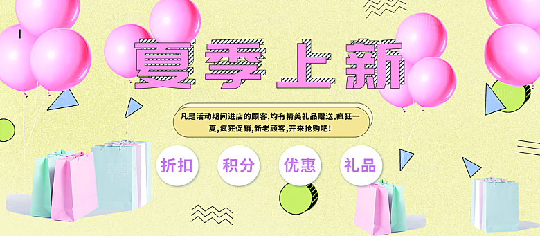 夏季上新宣传海报
