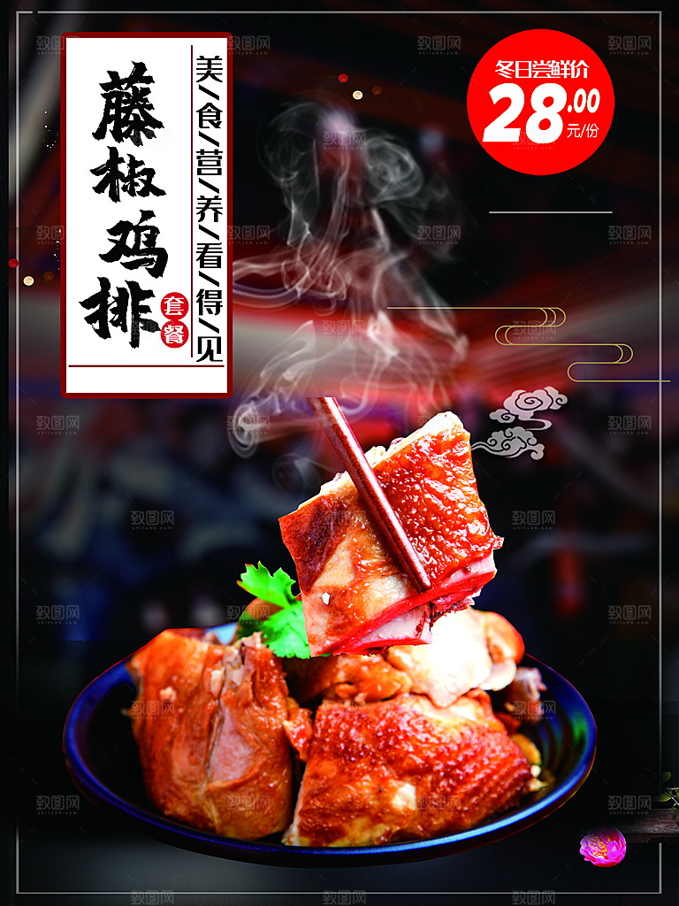 美食营养藤椒鸡排