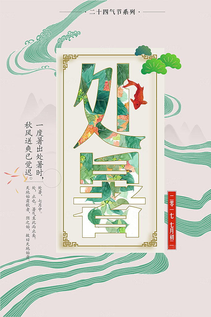 二十四节气处暑海报设计