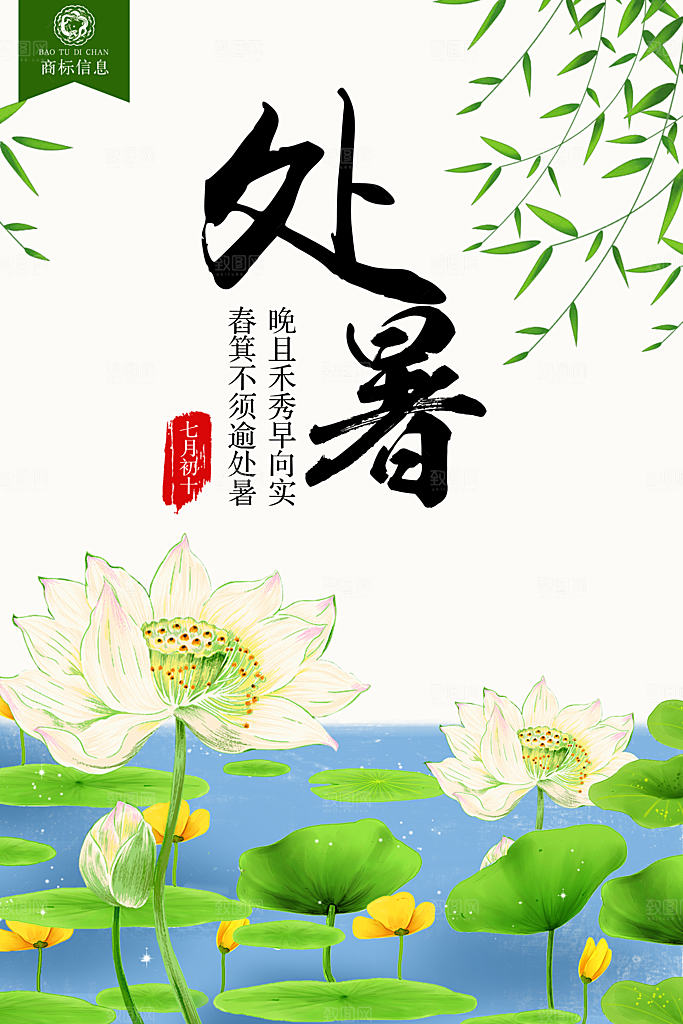 二十四节气处暑海报设计