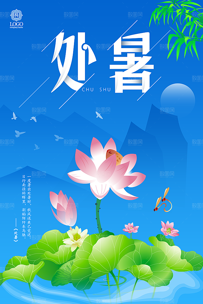 二十四节气处暑海报设计