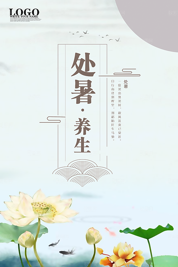 二十四节气处暑海报设计