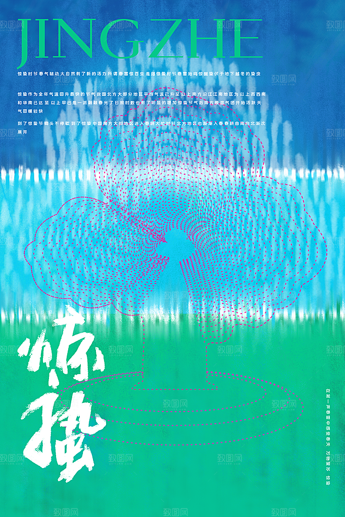 惊蛰推广宣传海报