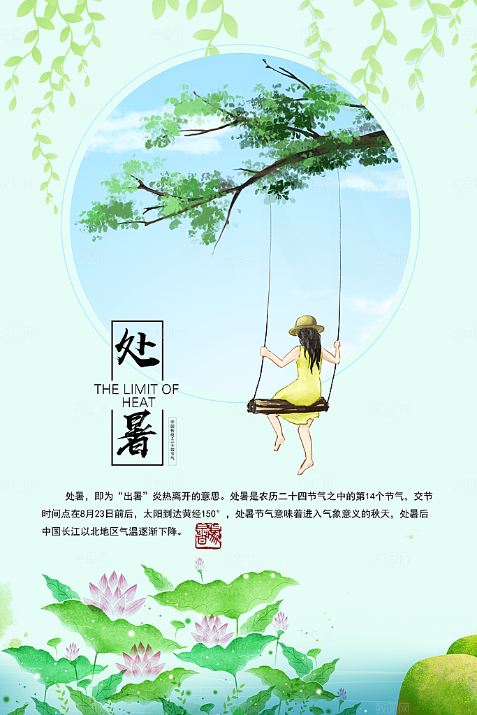 二十四节气处暑海报设计