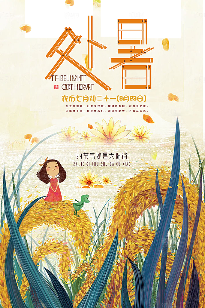 二十四节气处暑海报设计