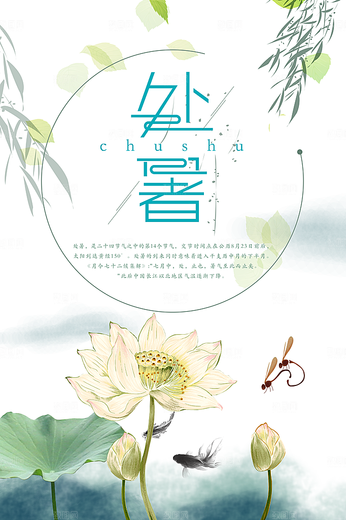 二十四节气处暑海报设计