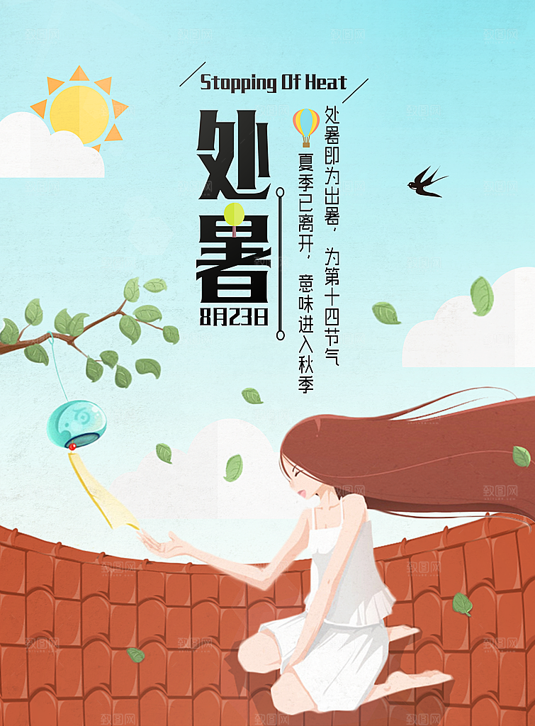 二十四节气处暑海报设计