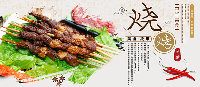 中华美食美味烧烤