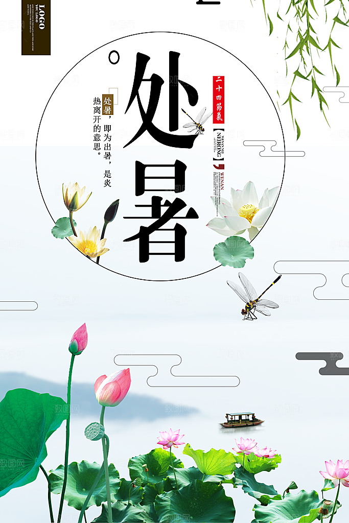 夏天海报处暑二十四节气海报