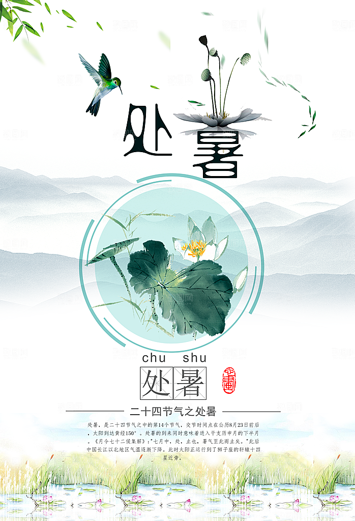 夏天海报处暑二十四节气海报