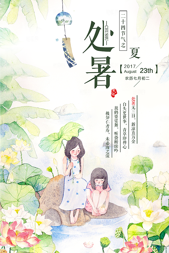 夏天海报处暑二十四节气海报