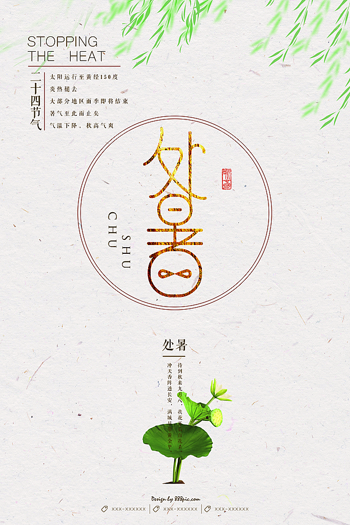 夏天海报处暑二十四节气海报