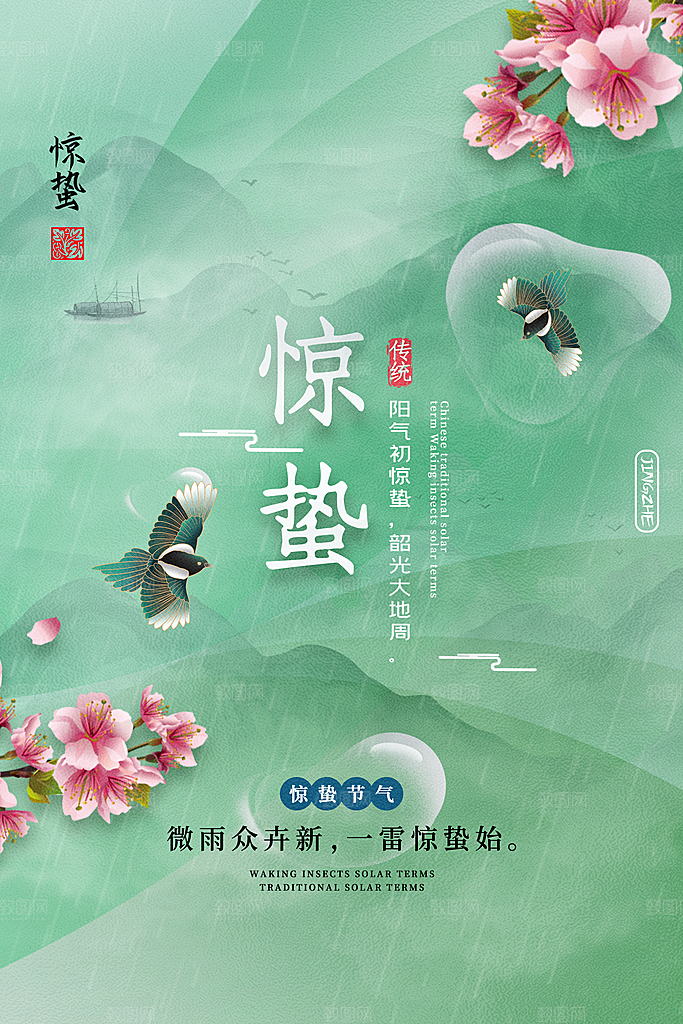 大气二十四节气惊蛰海报