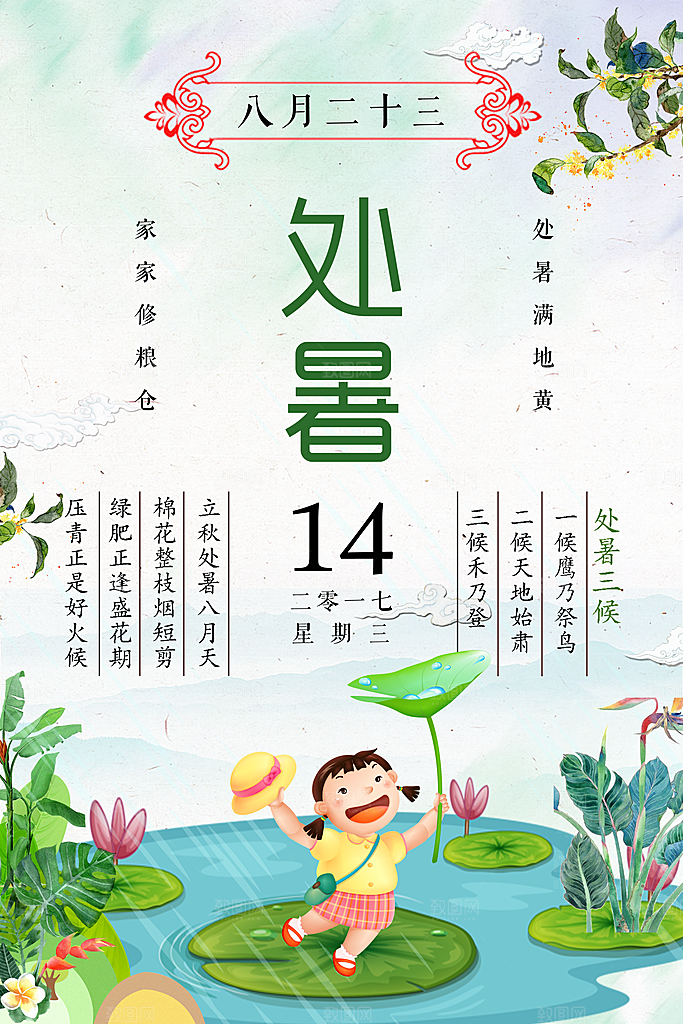 夏天海报处暑二十四节气海报