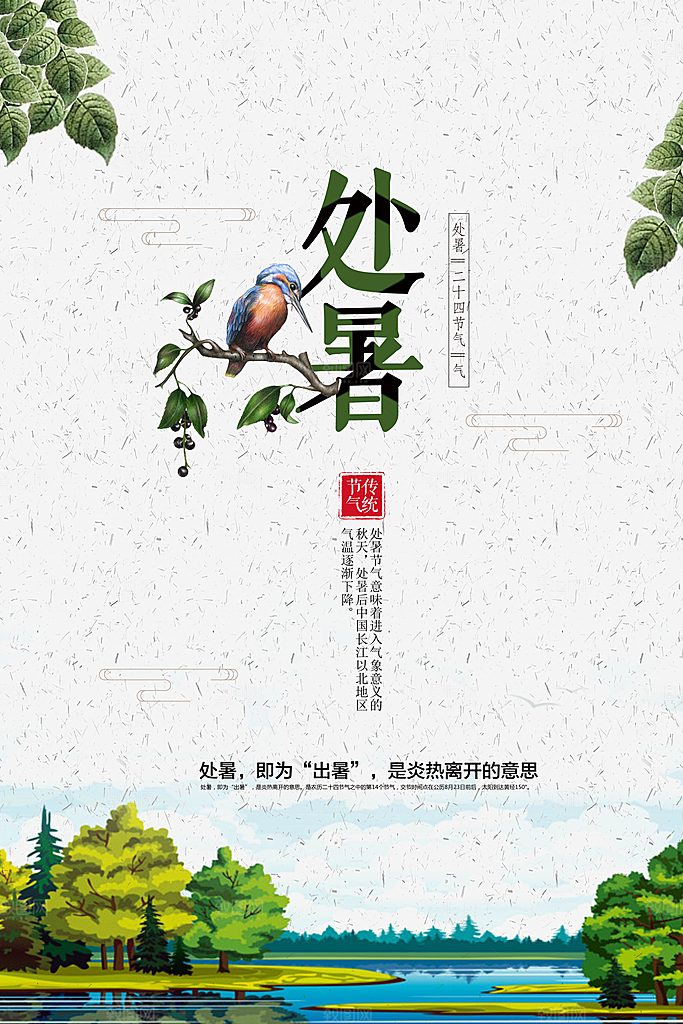 夏天海报处暑二十四节气海报