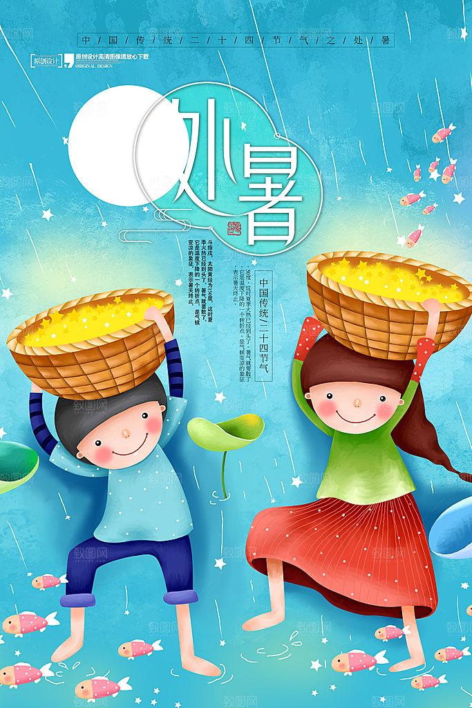 夏天海报处暑二十四节气海报
