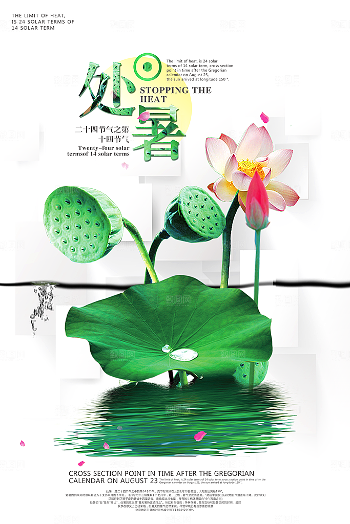 夏天海报处暑二十四节气海报
