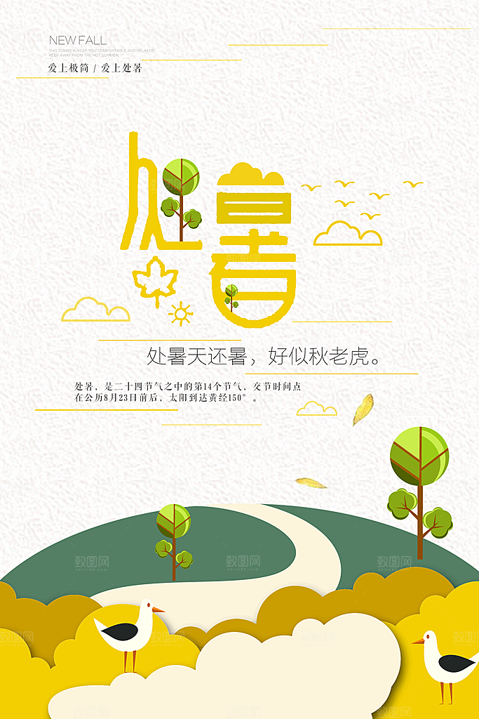 夏天海报处暑二十四节气海报