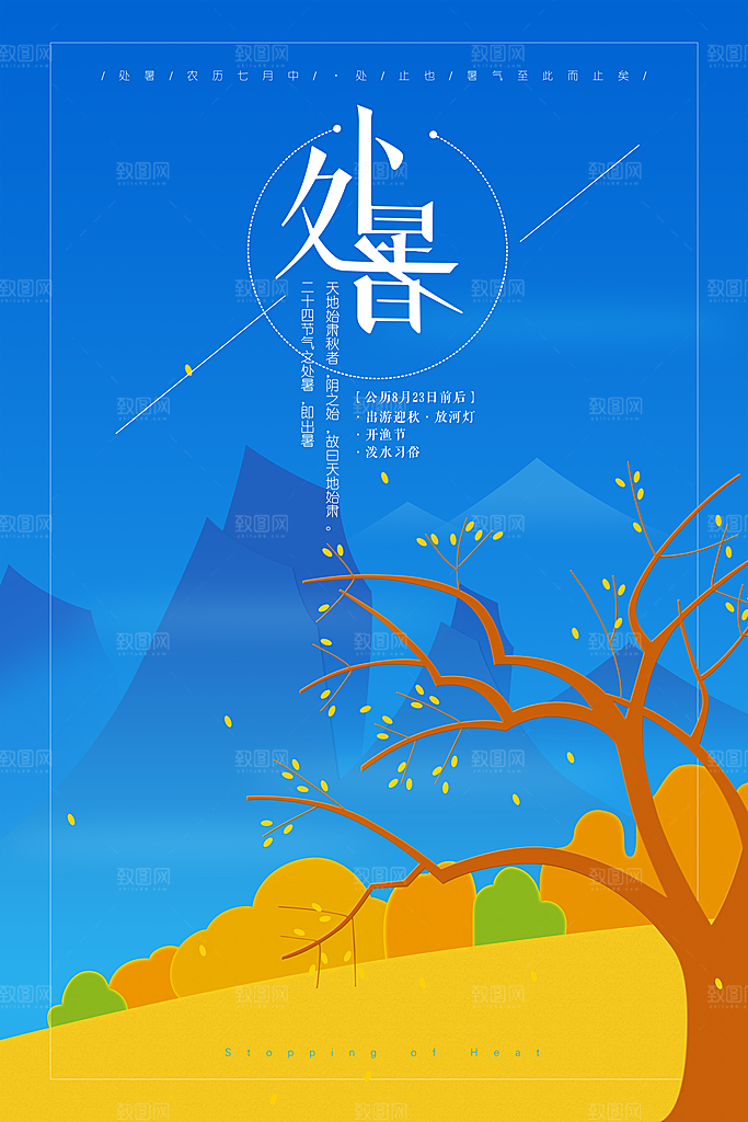 夏天海报处暑二十四节气海报