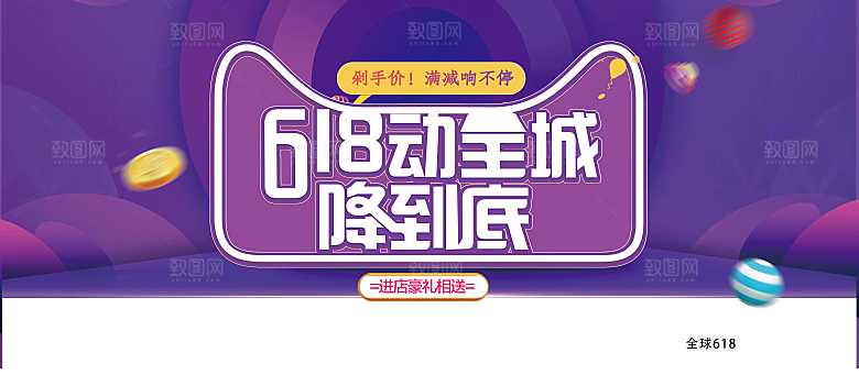 618动全场降到底宣传