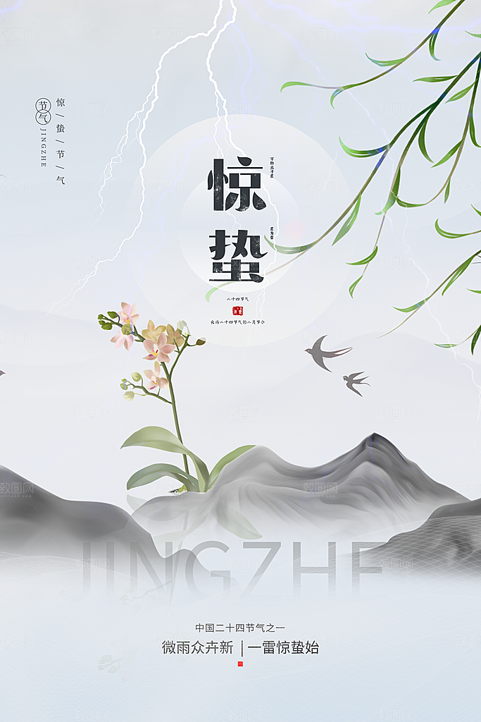 大气二十四节气惊蛰海报