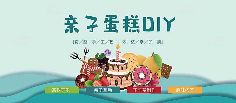 亲子蛋糕DIY宣传