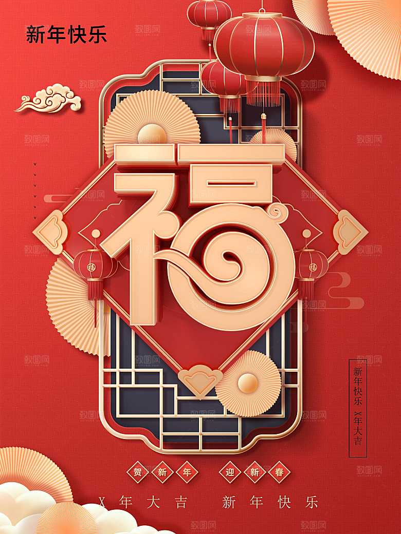 新年快乐福字窗花
