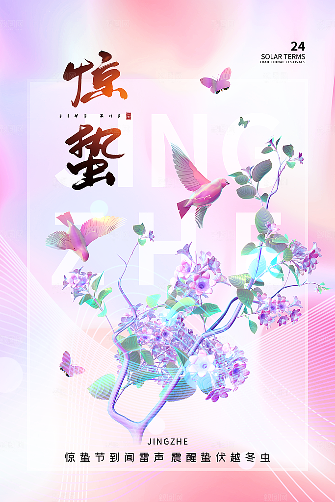 创意二十四节气中国风惊蛰节气地产海报