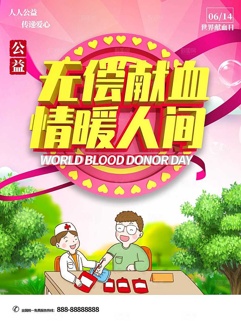 无偿献血情暖人间