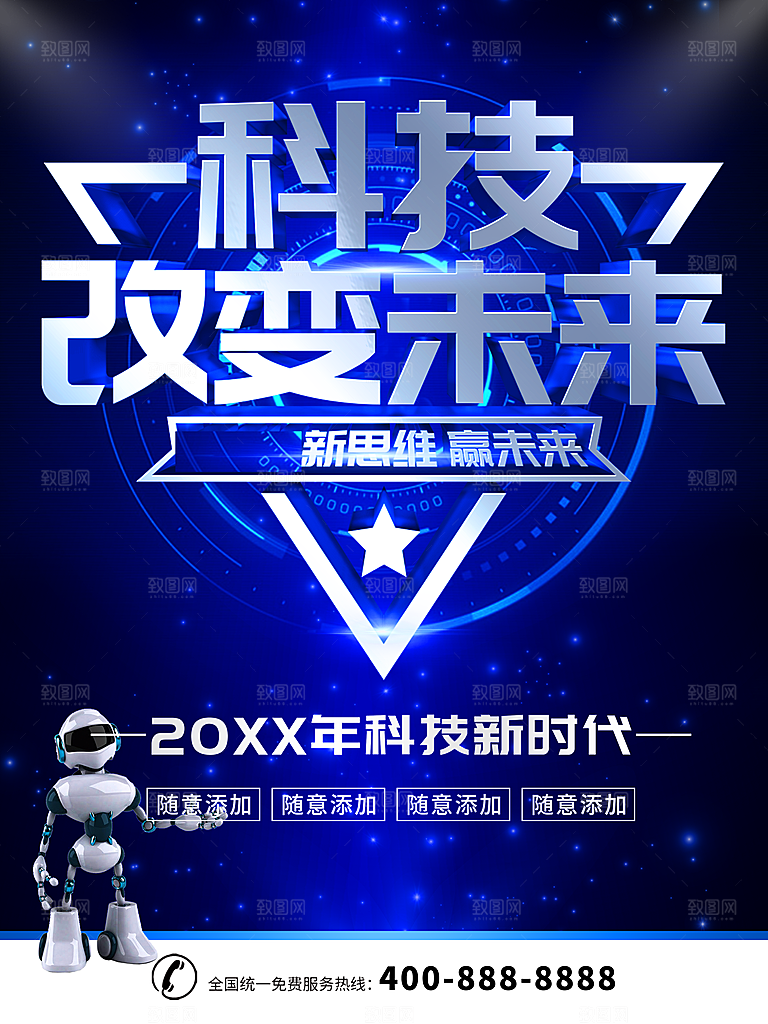 科技改变未来海报