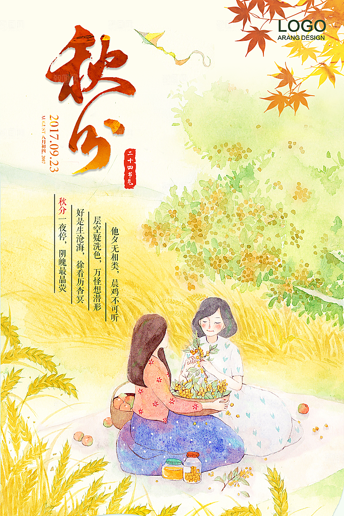 秋天节气秋分海报