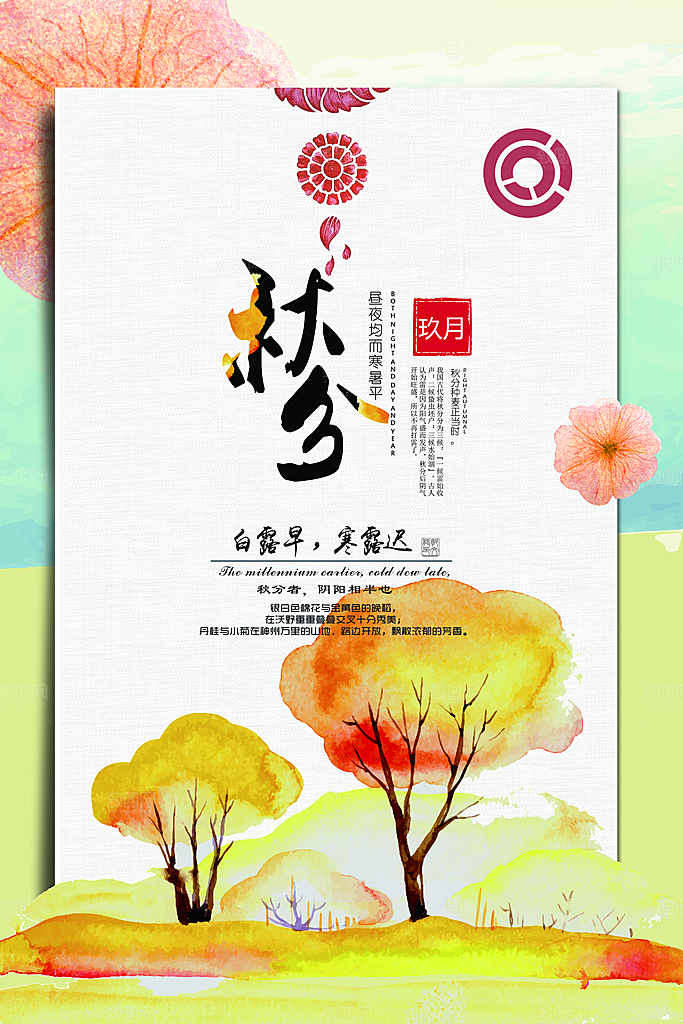 秋天节气秋分海报