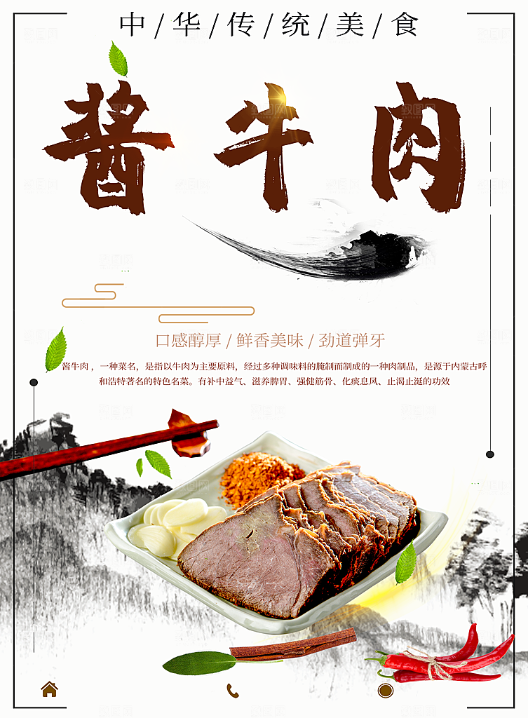 中华美食酱牛肉海报