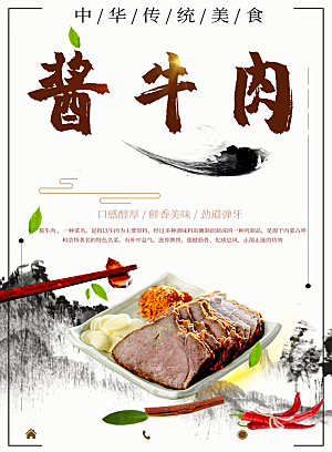 中华美食酱牛肉海报