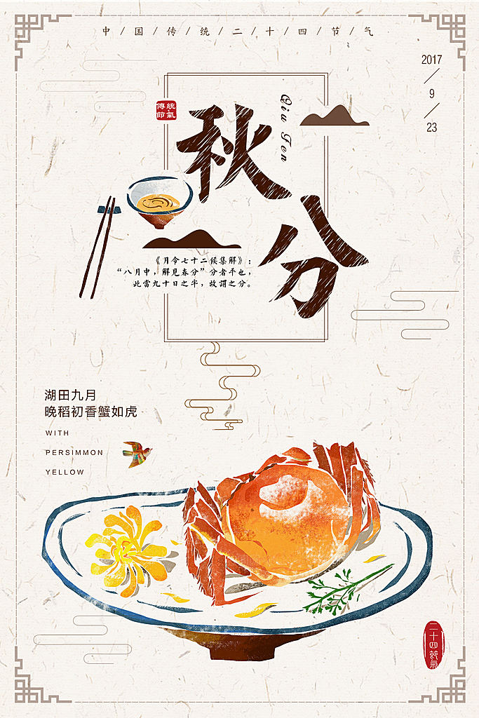 秋天节气秋分海报
