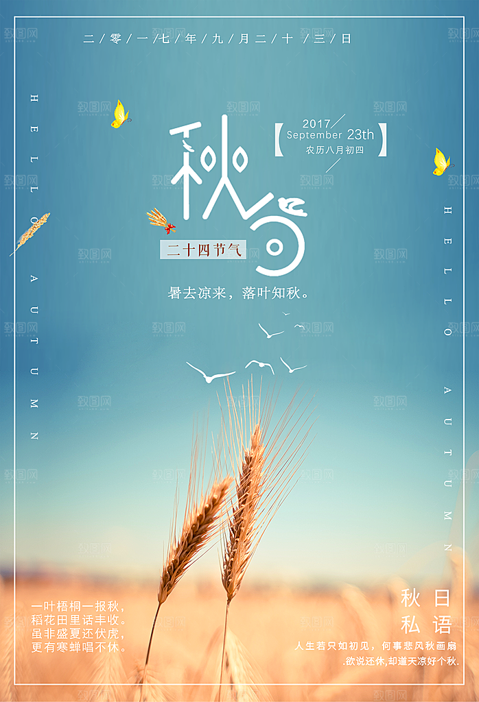 二十四节气秋分海报