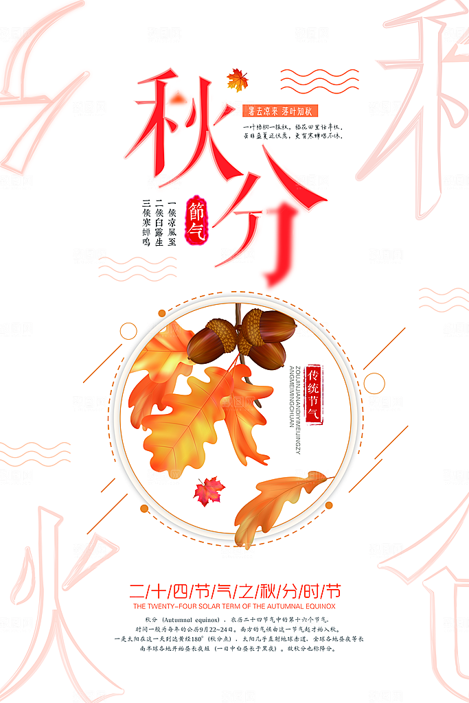 二十四节气秋分海报