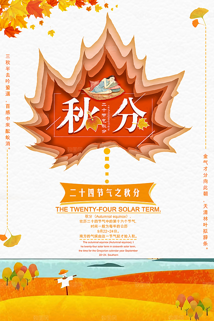 二十四节气秋分海报