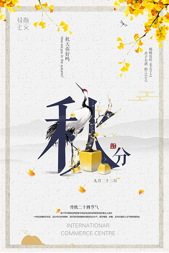二十四节气秋分海报