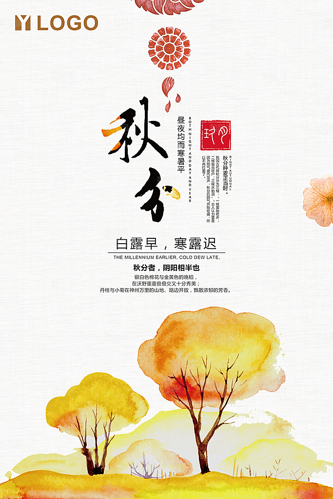 二十四节气秋分海报