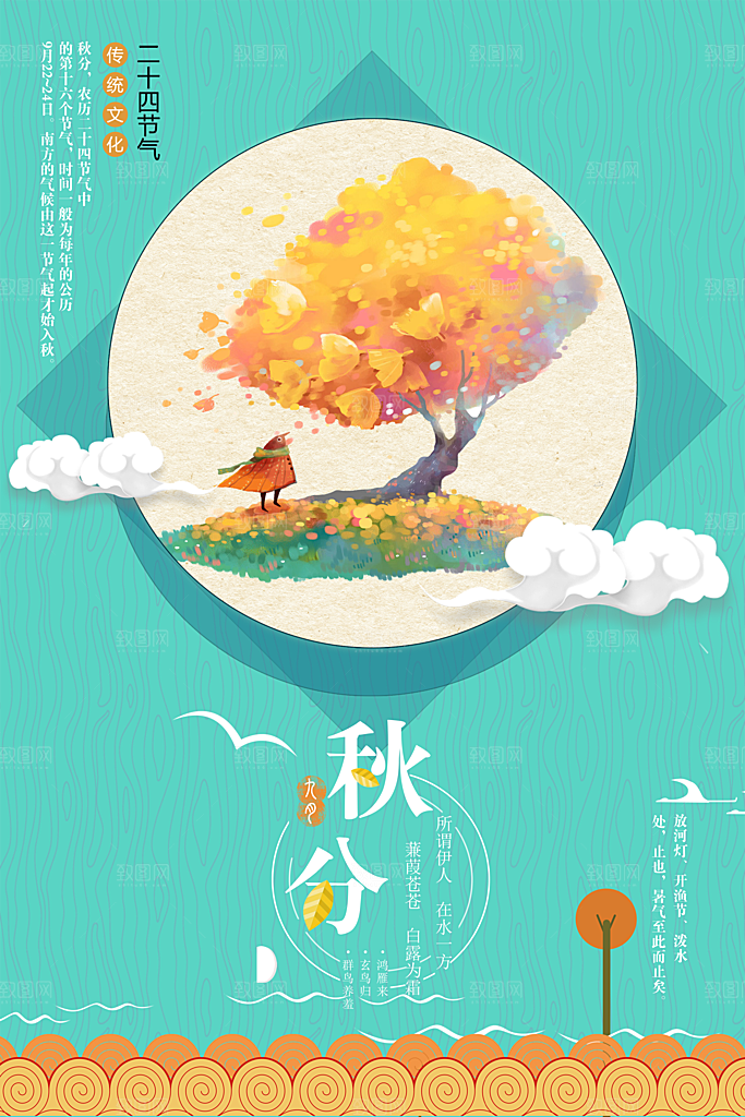 二十四节气秋分海报