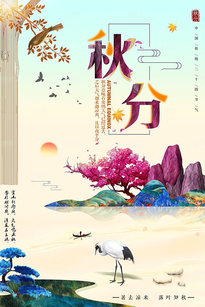 二十四节气秋分海报