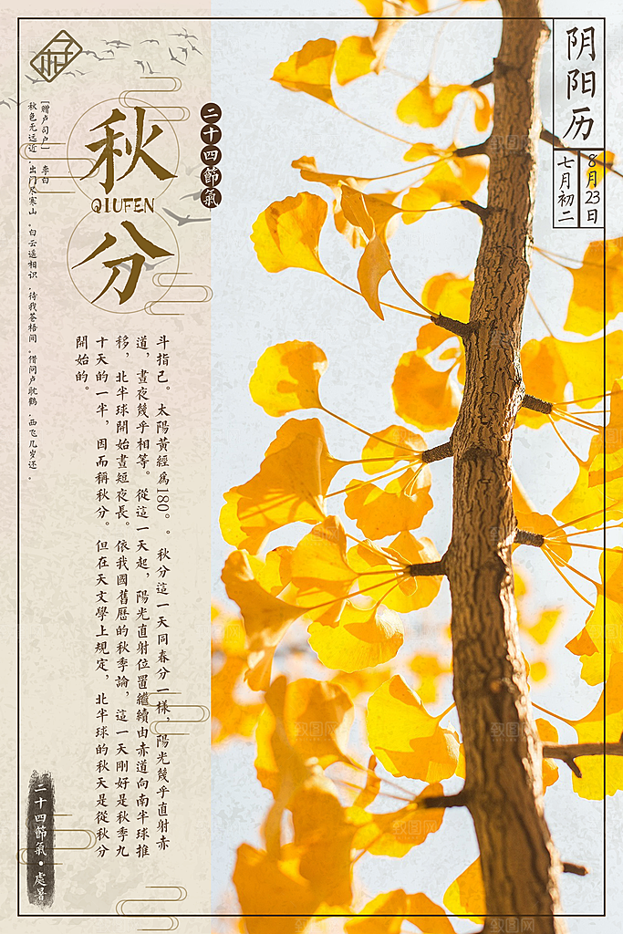 二十四节气秋分海报