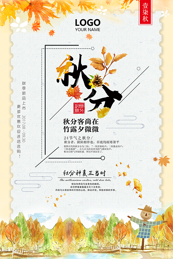 二十四节气秋分海报