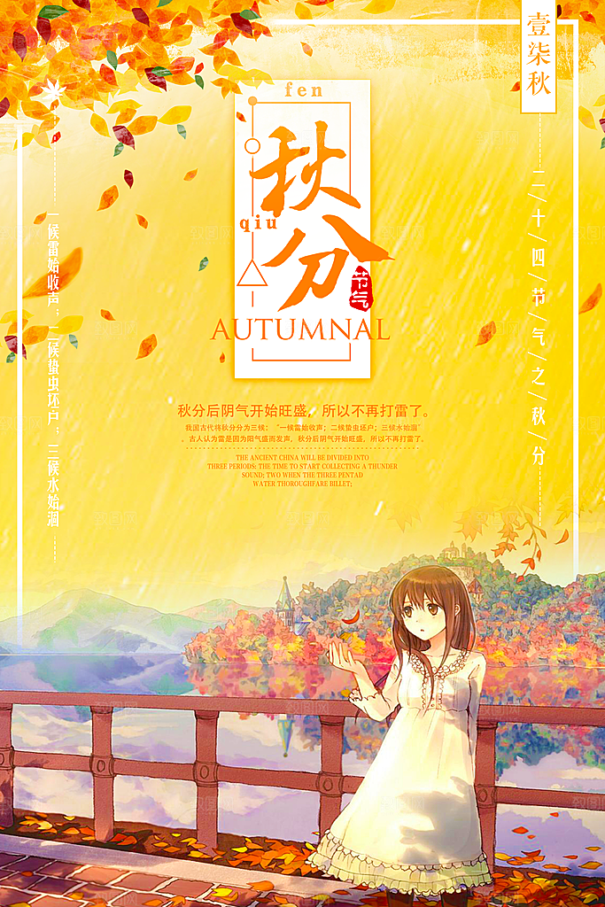 二十四节气秋分海报