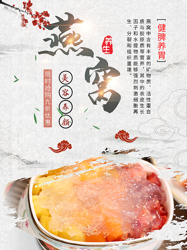 天然营养燕窝海报