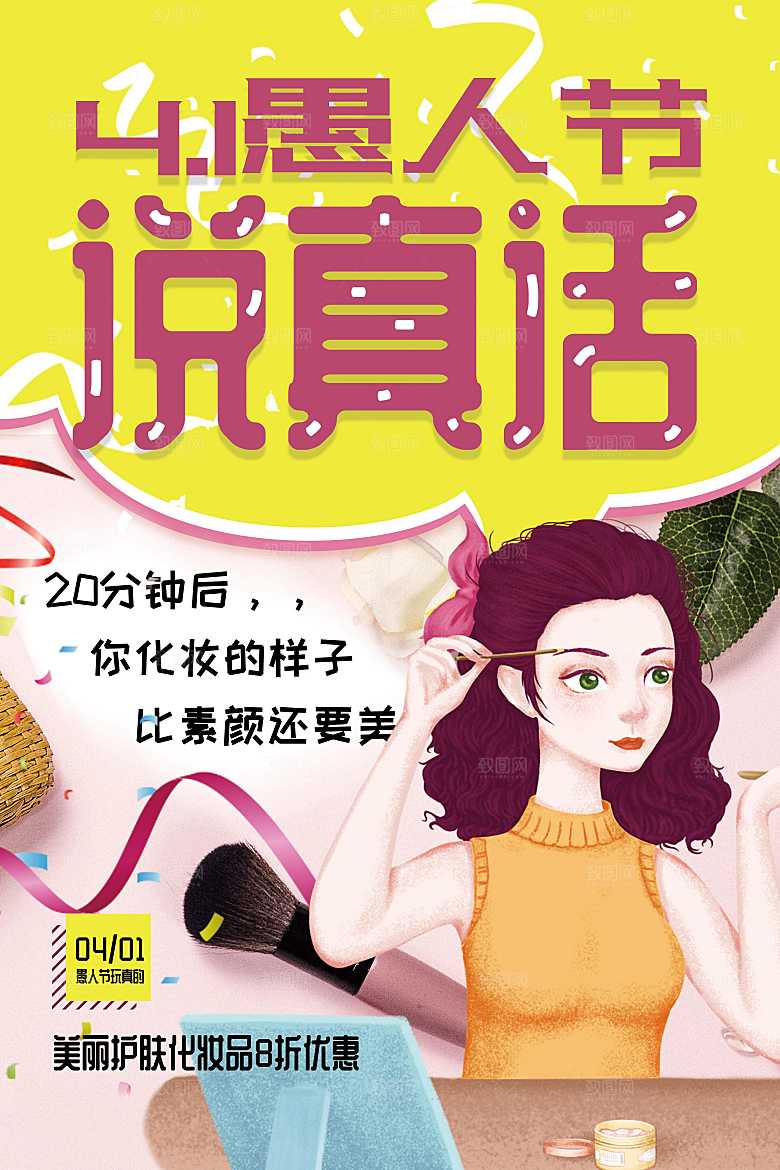 41愚人节促销宣传活动