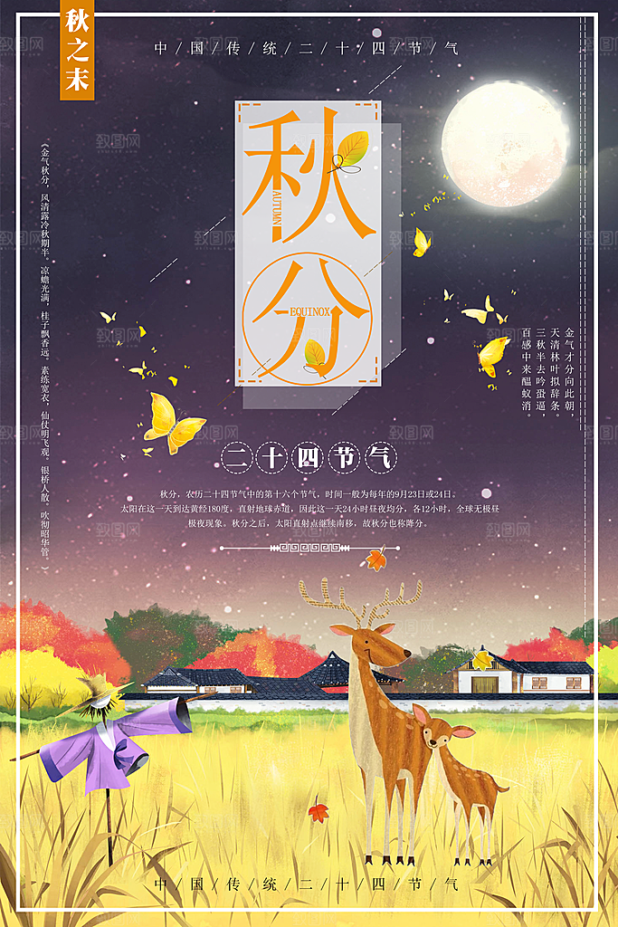 二十四节气秋分海报
