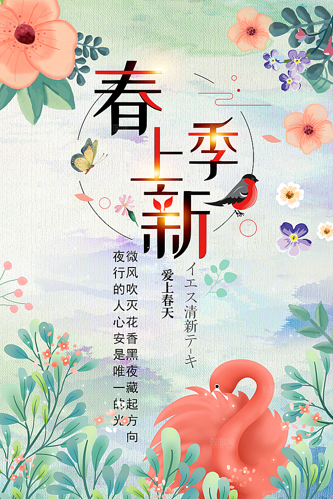 春季上新宣传海报