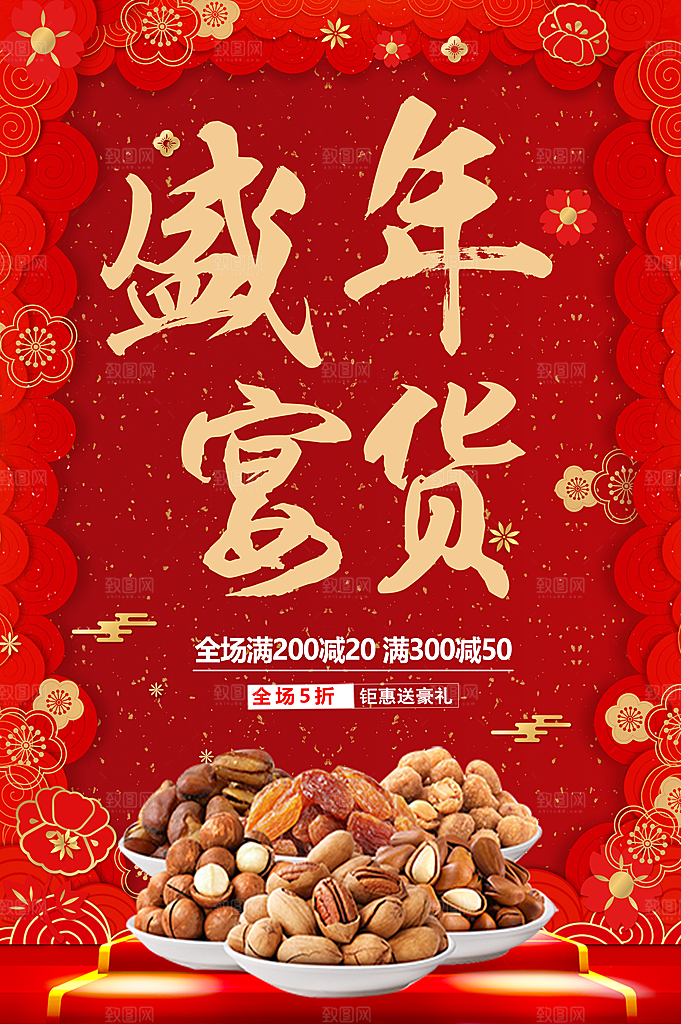 年货盛宴坚果促销